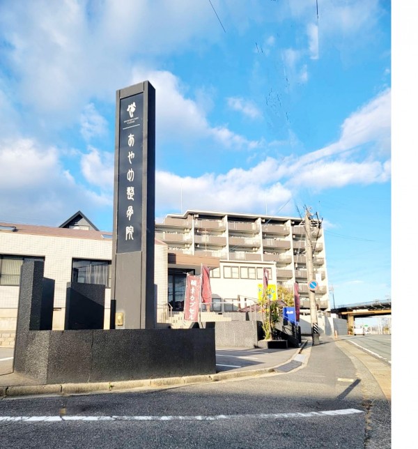 （津市）あやめ整骨院のサムネイル