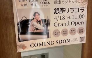 銀座リラコラ名古屋店