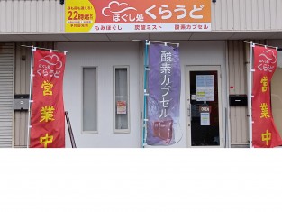 ほぐし処　くらうど　様