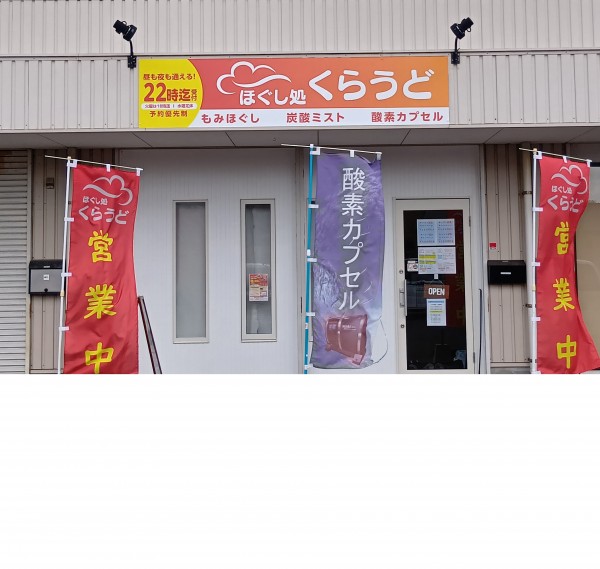 ほぐし処　くらうど　様のサムネイル